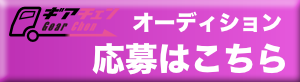 ギアチェン応募はこちらから！