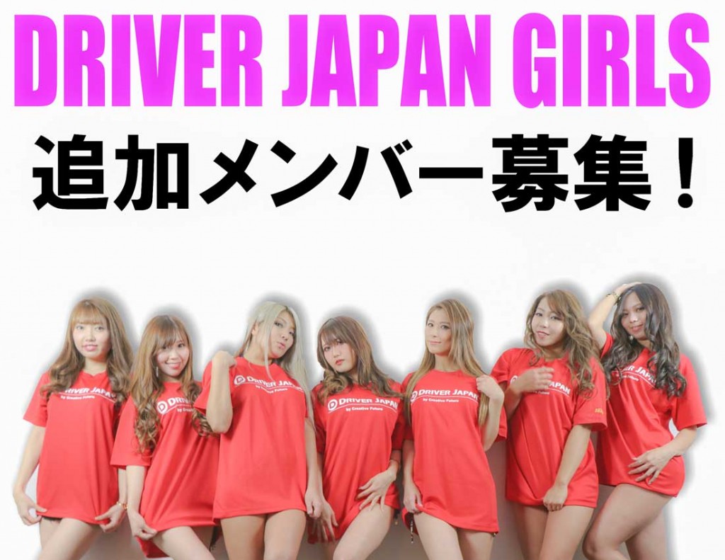 DRIVERJAPNGIRLS追加メンバー募集！