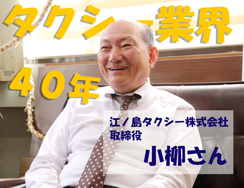 江ノ島タクシーの現役ドライバー小柳さん