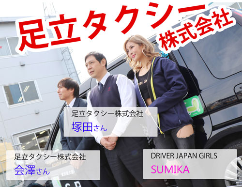 足立タクシーの会澤さんと塚田さんとドライバージャパンガールズSUMIKA