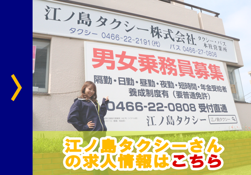 江ノ島タクシーさんの求人情報はこちら