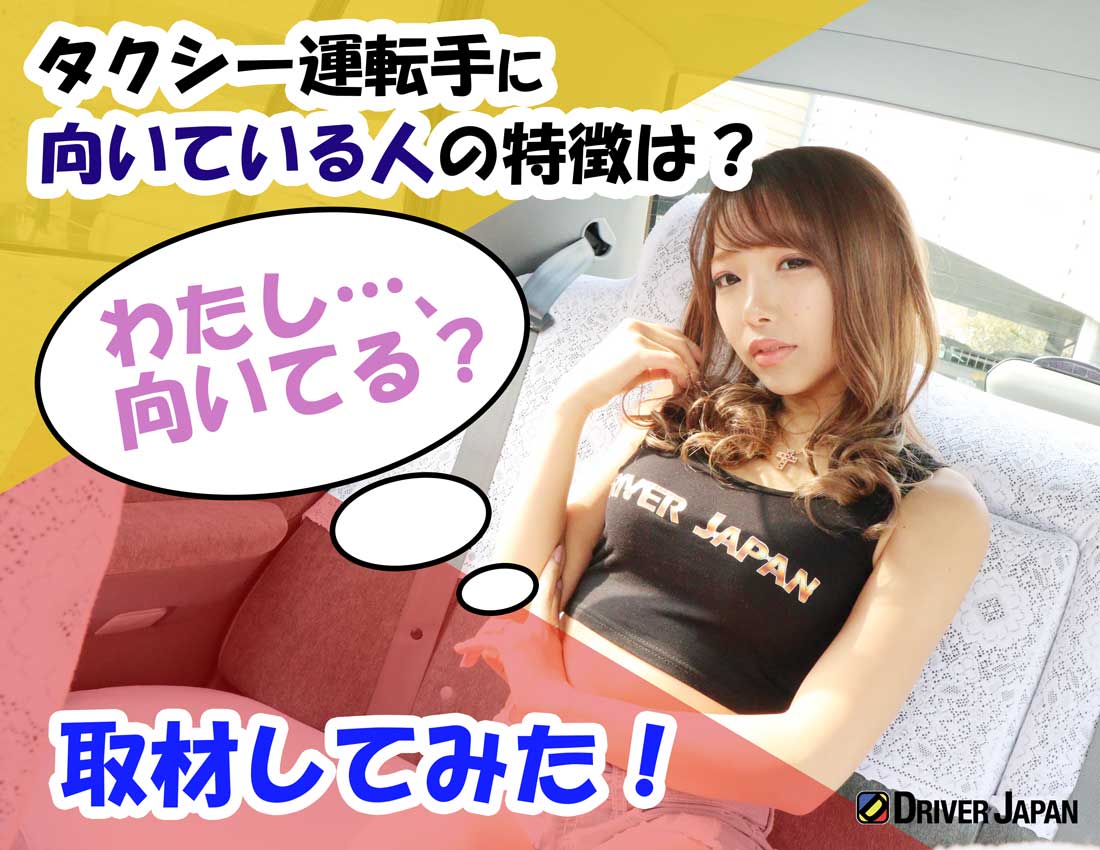 タクシー運転手に向いている人の特徴は？取材してみた！