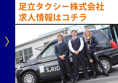 足立タクシー株式会社の求人情報はこちら