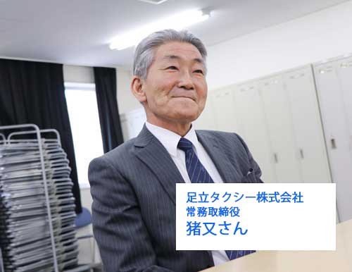 足立タクシーの常務取締役 猪又さん