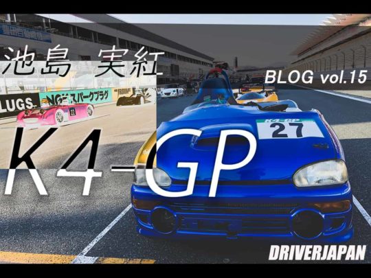 【池島実紅ちゃんブログ vol.14】K4-GPに出場しました！