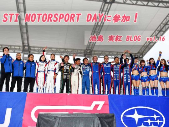 【池島実紅ちゃんブログ vol.16】STI MOTORSPORT DAYに参加しました！