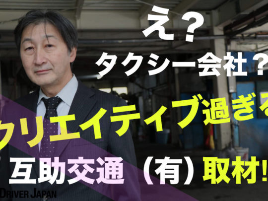 【互助交通有限会社】タクシー業界“人材不足”の攻略ヒントがここにあった