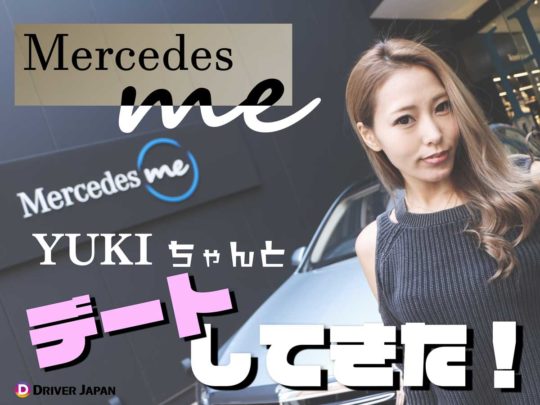 【六本木】ベンツカフェ「メルセデスミー」にデートしてきた！