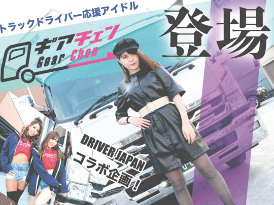 運送業界が笑顔でいっぱい？！超”大型”なアイドル「ギアチェン」登場！
