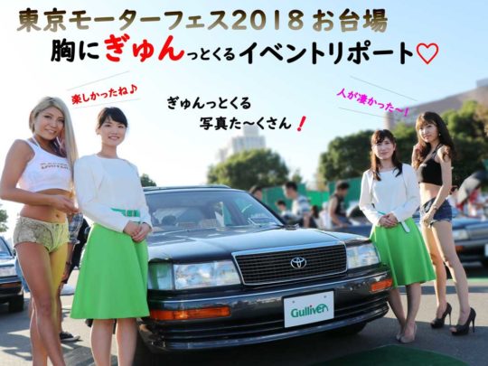 『東京モーターフェス2018』DJガールズと行ってきた
