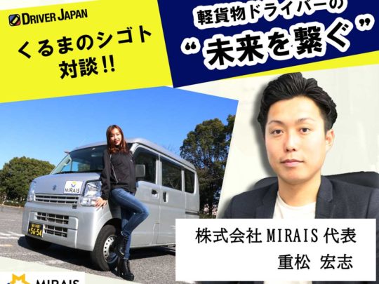 【株式会社MIRAIS】軽貨物の未来を『つなぐ！』