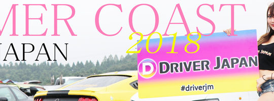 【SUMMER COAST 2018】エントリー車両とかなみちゃん写真集‼