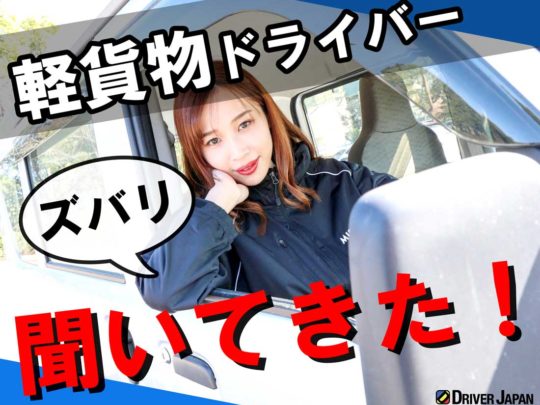 軽貨物ドライバーって稼げるの？仕事内容や収入について聞いてきた