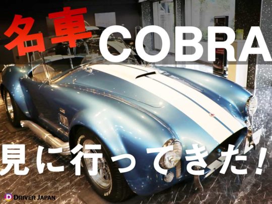 シェルビー・コブラってどんな車？『BUZZ GALLERY TOKYO』に行ってきた