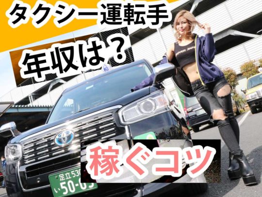 【タクシー運転手】平均年収と稼げるコツを聞いてみた！