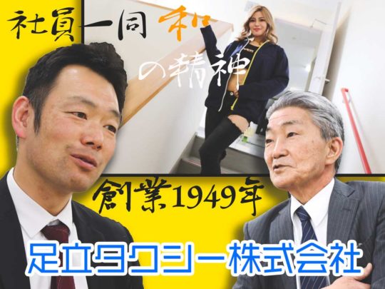 社風が暖かい！足立タクシー株式会社を取材！