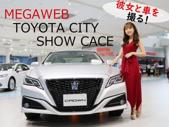 【MEGAWEB】トヨタ車の大型展示場＆テーマパーク (デート編)