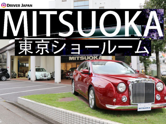 光岡自動車ってどんな自動車メーカー？