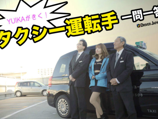 タクシー運転手の仕事内容ってこんなに自由なんだ？！【一問一答】