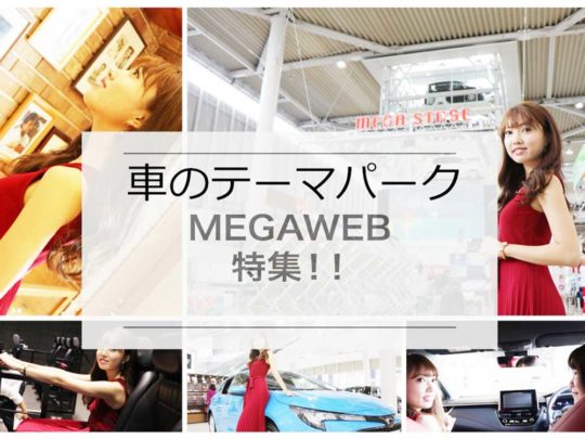 カップル＆家族でお台場へ行こう！MEGAWEB（メガウェブ）まとめ