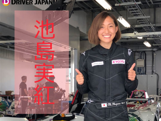 池島実紅さん☆富士スピードウェイVITAレース密着しました☆