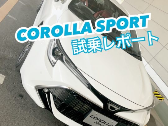 【動画付き】ライドワンで話題のカローラスポーツ！試乗をレポート