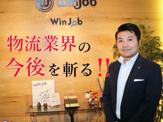 【人材アナリストが斬る】物流業界の今後ってどうなるの？